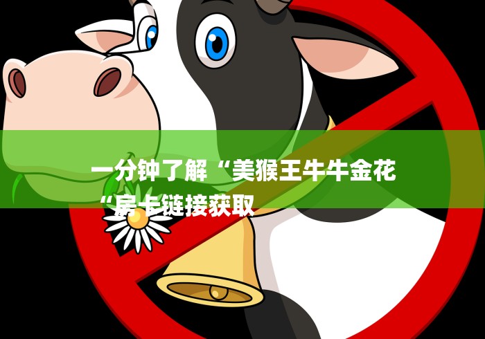 一分钟了解“美猴王牛牛金花
“房卡链接获取