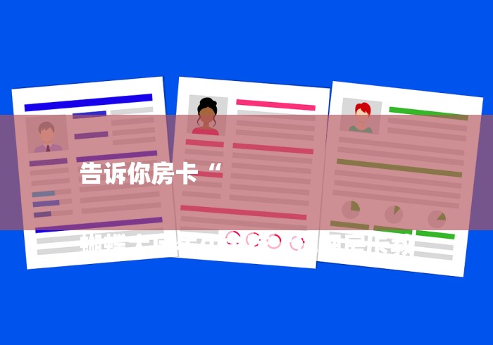 告诉你房卡“
蝴蝶大厅牛牛金花“详细房卡教 告诉你房卡“
蝴蝶大厅牛牛金花“详细房卡教