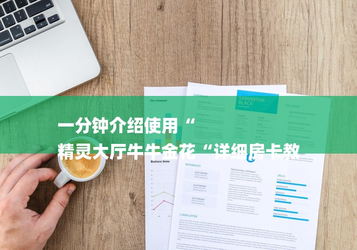 一分钟介绍使用“
精灵大厅牛牛金花“详细房卡教 一分钟介绍使用“
精灵大厅牛牛金花“详细房卡教