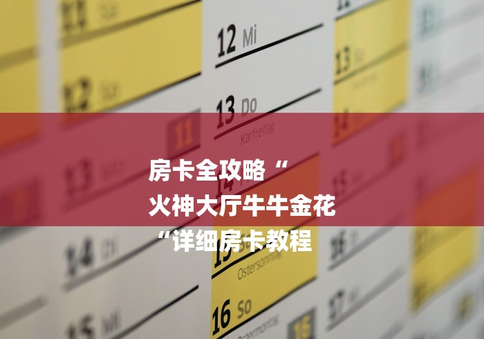 房卡全攻略“
火神大厅牛牛金花
“详细房卡教程