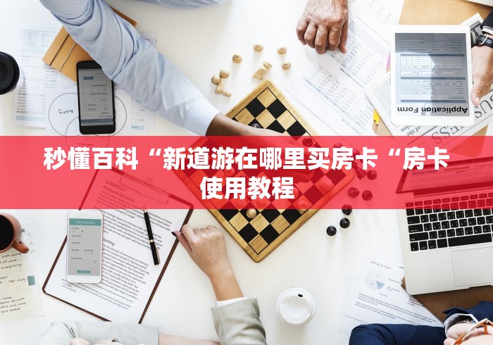 秒懂百科“新道游在哪里买房卡“房卡使用教程