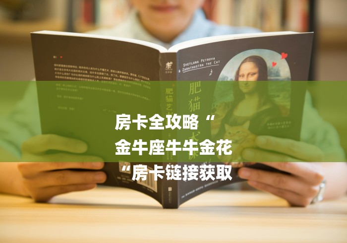 房卡全攻略“
金牛座牛牛金花
“房卡链接获取