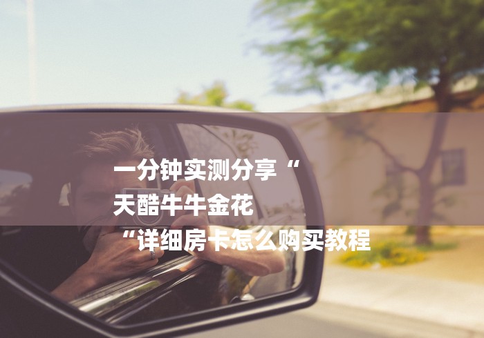 一分钟实测分享“
天酷牛牛金花
“详细房卡怎么购买教程