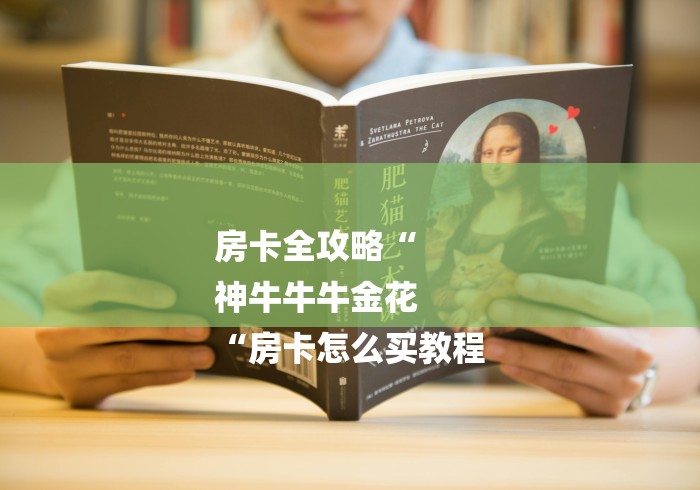 房卡全攻略“
神牛牛牛金花
“房卡怎么买教程 房卡全攻略“
神牛牛牛金花
“房卡怎么买教程