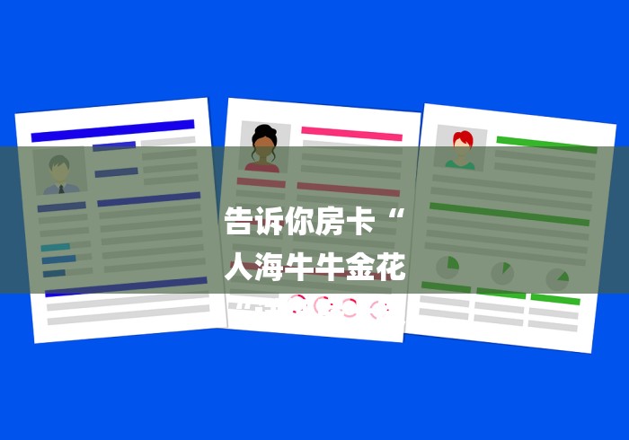 告诉你房卡“
人海牛牛金花
“详细房卡教