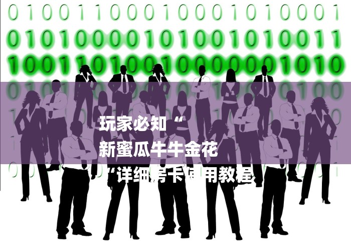 玩家必知“
新蜜瓜牛牛金花
“详细房卡使用教程