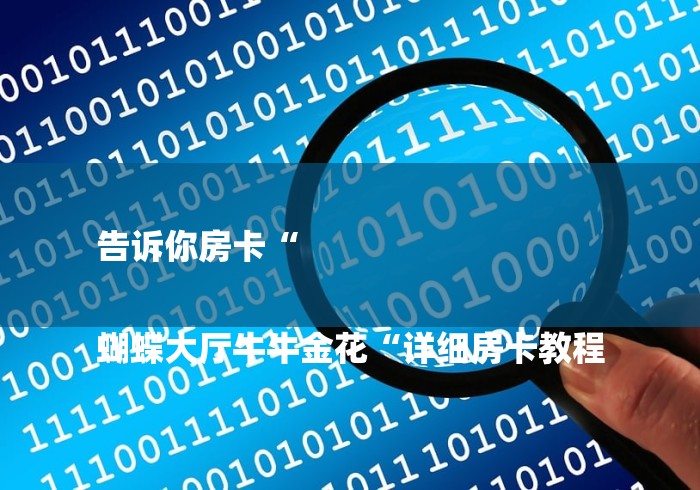 告诉你房卡“
蝴蝶大厅牛牛金花“详细房卡教程 告诉你房卡“
蝴蝶大厅牛牛金花“详细房卡教程