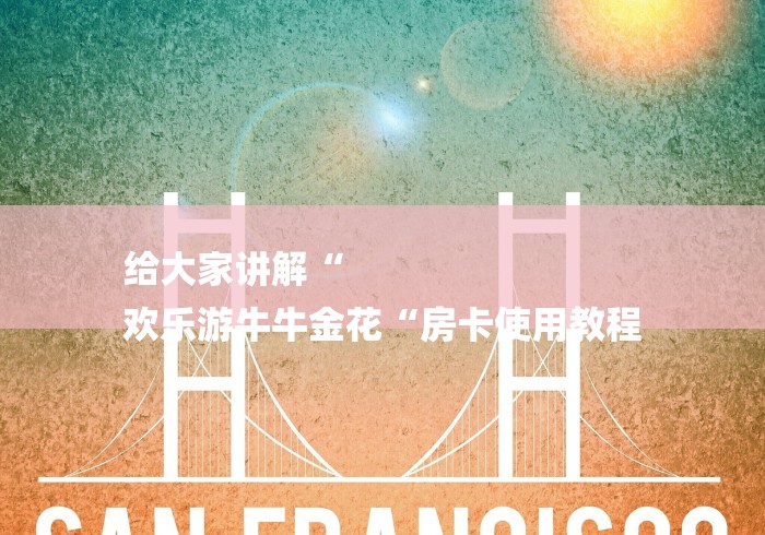 给大家讲解“
欢乐游牛牛金花“房卡使用教程