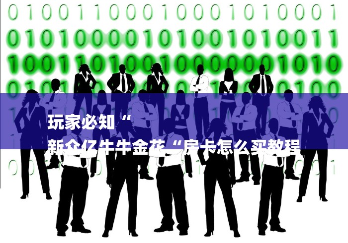 玩家必知“
新众亿牛牛金花“房卡怎么买教程