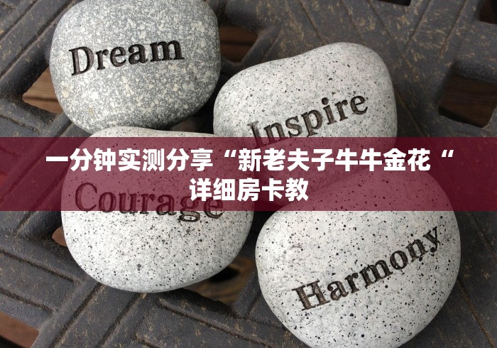 一分钟实测分享“新老夫子牛牛金花“详细房卡教