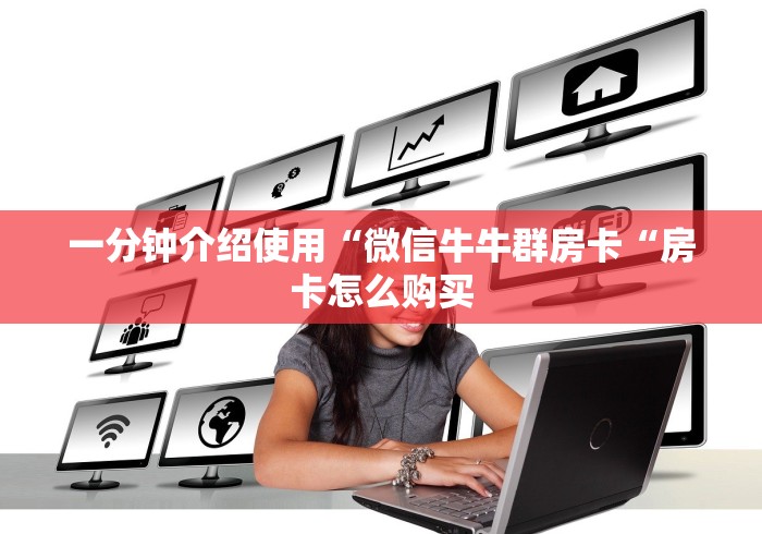 一分钟介绍使用“微信牛牛群房卡“房卡怎么购买