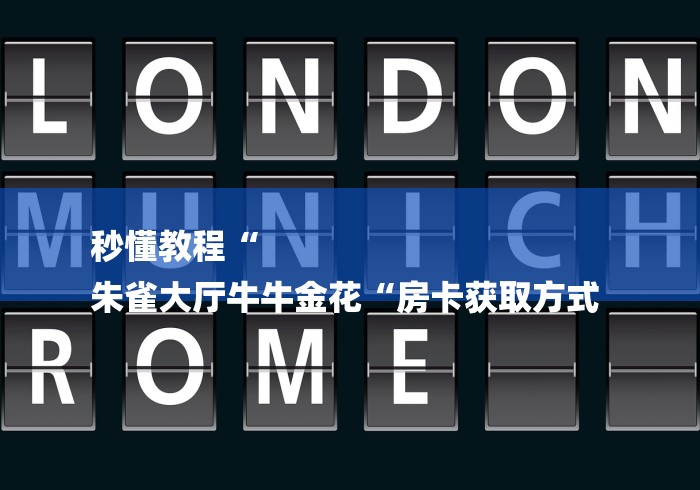 秒懂教程“
朱雀大厅牛牛金花“房卡获取方式 