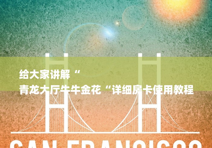 给大家讲解“
青龙大厅牛牛金花“详细房卡使用教程