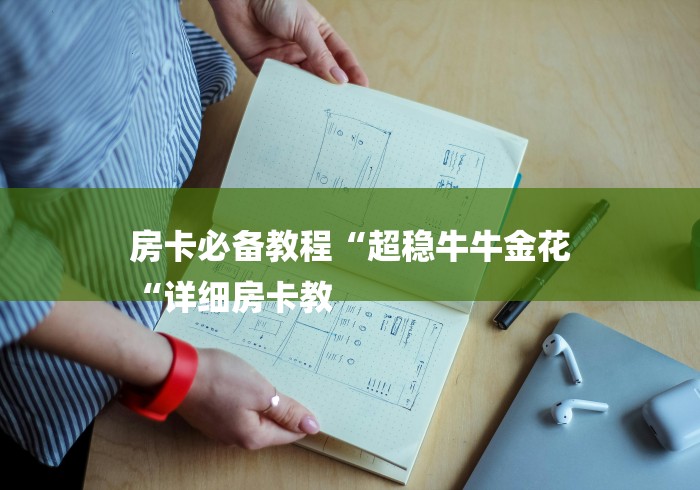 房卡必备教程“超稳牛牛金花
“详细房卡教 房卡必备教程“超稳牛牛金花
“详细房卡教