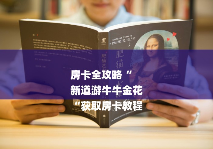 房卡全攻略“
新道游牛牛金花
“获取房卡教程 房卡全攻略“
新道游牛牛金花
“获取房卡教程
