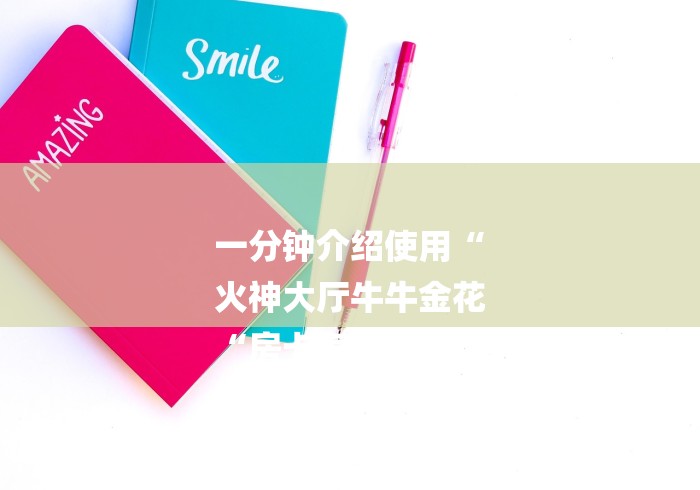 一分钟介绍使用“
火神大厅牛牛金花
“房卡怎么购买
