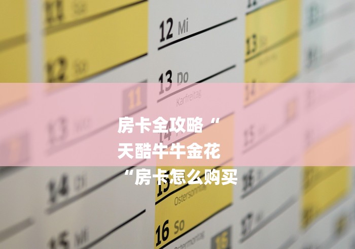 房卡全攻略“
天酷牛牛金花
“房卡怎么购买