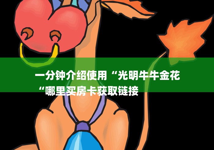 一分钟介绍使用“光明牛牛金花
“哪里买房卡获取链接 一分钟介绍使用“光明牛牛金花
“哪里买房卡获取链接