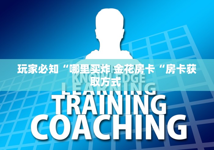 玩家必知“哪里买炸 金花房卡“房卡获取方式 