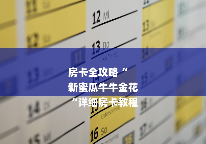 房卡全攻略“
新蜜瓜牛牛金花
“详细房卡教程