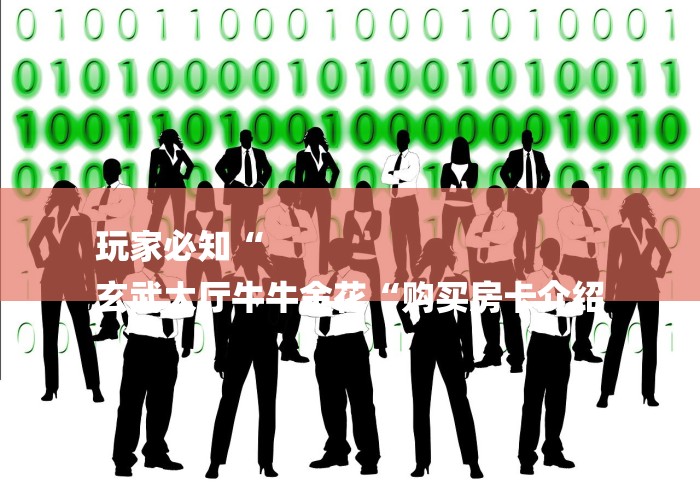 玩家必知“
玄武大厅牛牛金花“购买房卡介绍