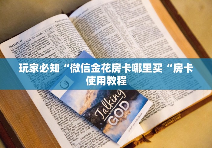 玩家必知“微信金花房卡哪里买“房卡使用教程