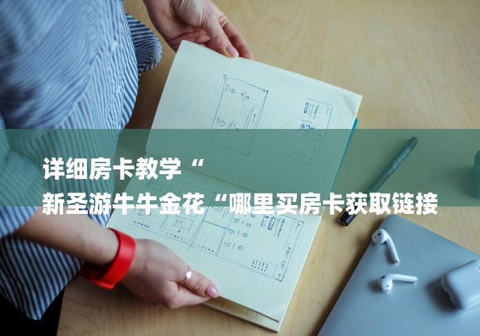 详细房卡教学“
新圣游牛牛金花“哪里买房卡获取链接