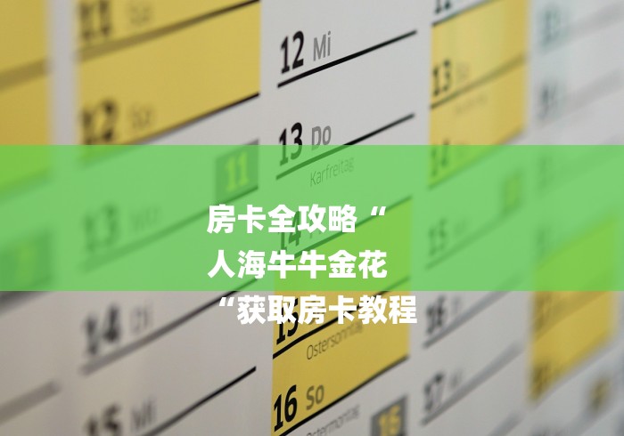 房卡全攻略“
人海牛牛金花
“获取房卡教程 房卡全攻略“
人海牛牛金花
“获取房卡教程