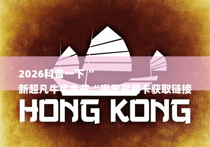 2026科普一下“
新超凡牛牛金花“哪里买房卡获取链接
