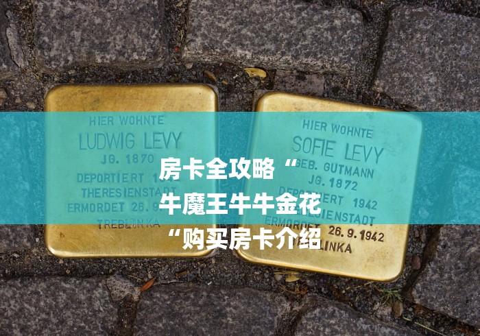 房卡全攻略“
牛魔王牛牛金花
“购买房卡介绍 房卡全攻略“
牛魔王牛牛金花
“购买房卡介绍