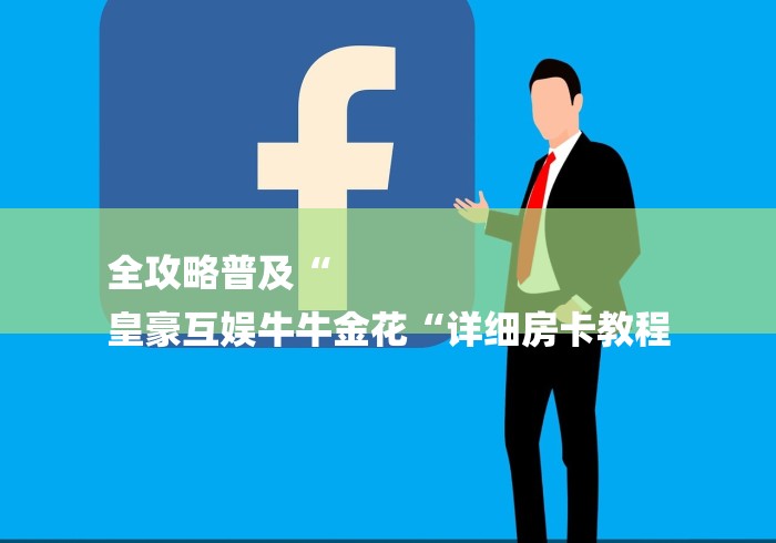 全攻略普及“
皇豪互娱牛牛金花“详细房卡教程 全攻略普及“
皇豪互娱牛牛金花“详细房卡教程
