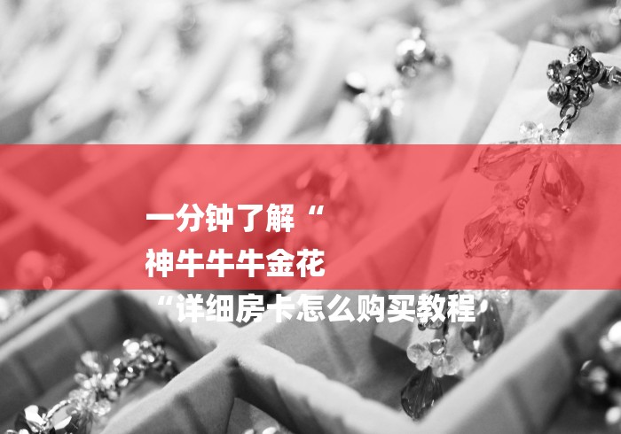 一分钟了解“
神牛牛牛金花
“详细房卡怎么购买教程 一分钟了解“
神牛牛牛金花
“详细房卡怎么购买教程