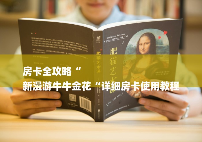 房卡全攻略“
新漫游牛牛金花“详细房卡使用教程 房卡全攻略“
新漫游牛牛金花“详细房卡使用教程