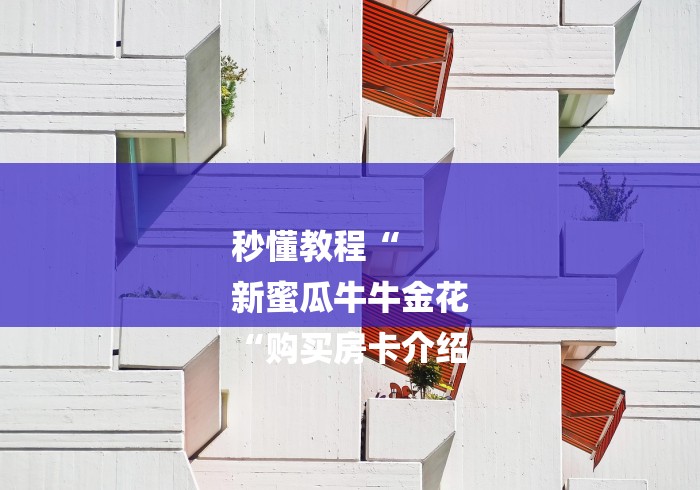 秒懂教程“
新蜜瓜牛牛金花
“购买房卡介绍