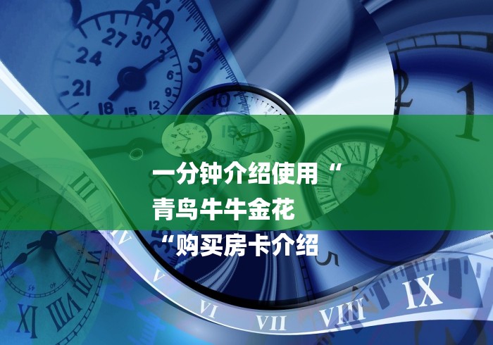 一分钟介绍使用“
青鸟牛牛金花
“购买房卡介绍