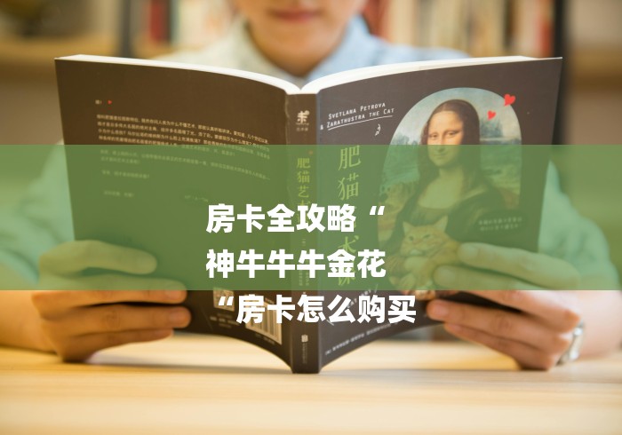 房卡全攻略“
神牛牛牛金花
“房卡怎么购买