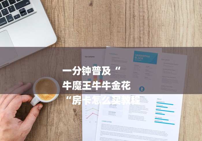 一分钟普及“
牛魔王牛牛金花
“房卡怎么买教程 一分钟普及“
牛魔王牛牛金花
“房卡怎么买教程