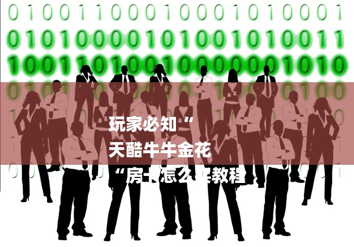 玩家必知“
天酷牛牛金花
“房卡怎么买教程