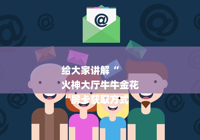 给大家讲解“
火神大厅牛牛金花
“房卡获取方式 给大家讲解“
火神大厅牛牛金花
“房卡获取方式