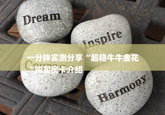 一分钟实测分享“超稳牛牛金花
“购买房卡介绍 一分钟实测分享“超稳牛牛金花
“购买房卡介绍