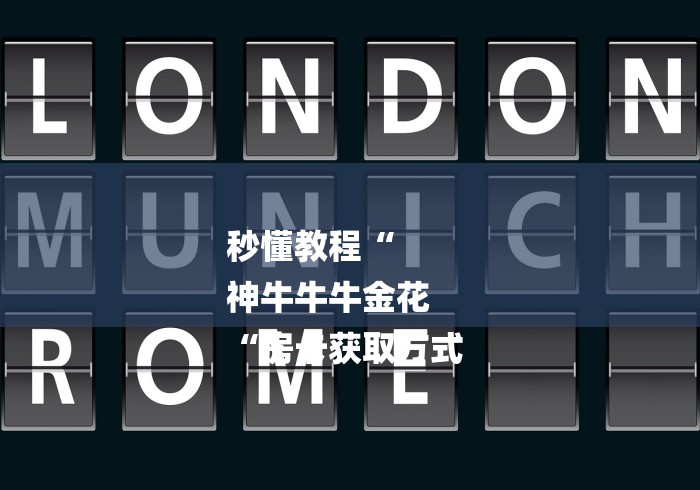 秒懂教程“
神牛牛牛金花
“房卡获取方式 