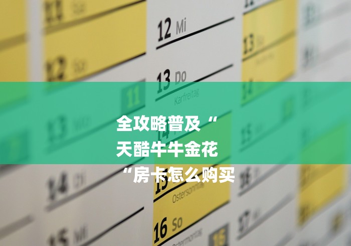 全攻略普及“
天酷牛牛金花
“房卡怎么购买