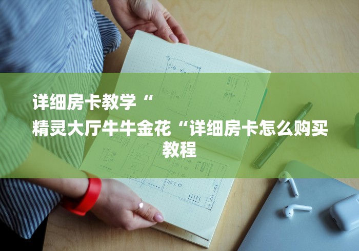 详细房卡教学“
精灵大厅牛牛金花“详细房卡怎么购买教程