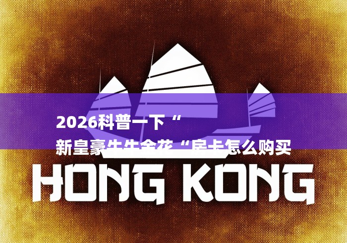 2026科普一下“
新皇豪牛牛金花“房卡怎么购买 2026科普一下“
新皇豪牛牛金花“房卡怎么购买