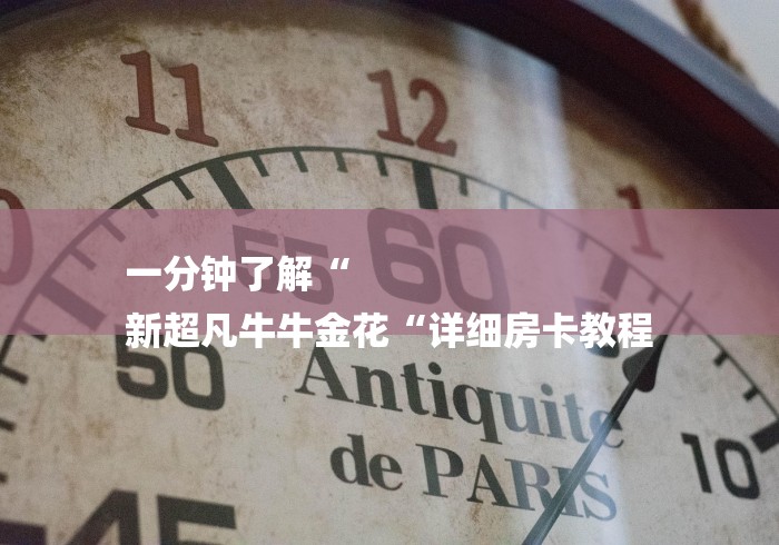 一分钟了解“
新超凡牛牛金花“详细房卡教程