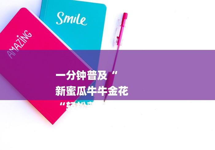 一分钟普及“
新蜜瓜牛牛金花
“轻松获取房卡全渠道