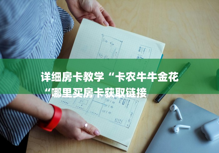 详细房卡教学“卡农牛牛金花
“哪里买房卡获取链接 详细房卡教学“卡农牛牛金花
“哪里买房卡获取链接