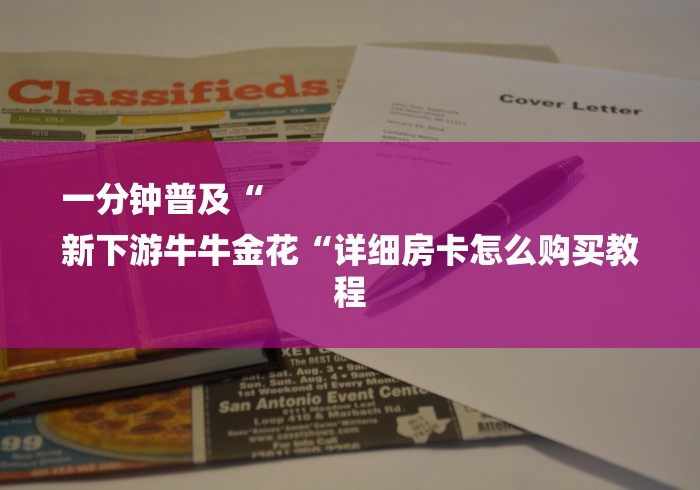 一分钟普及“
新下游牛牛金花“详细房卡怎么购买教程