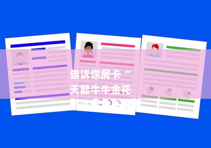 告诉你房卡“
天酷牛牛金花
“详细房卡教程