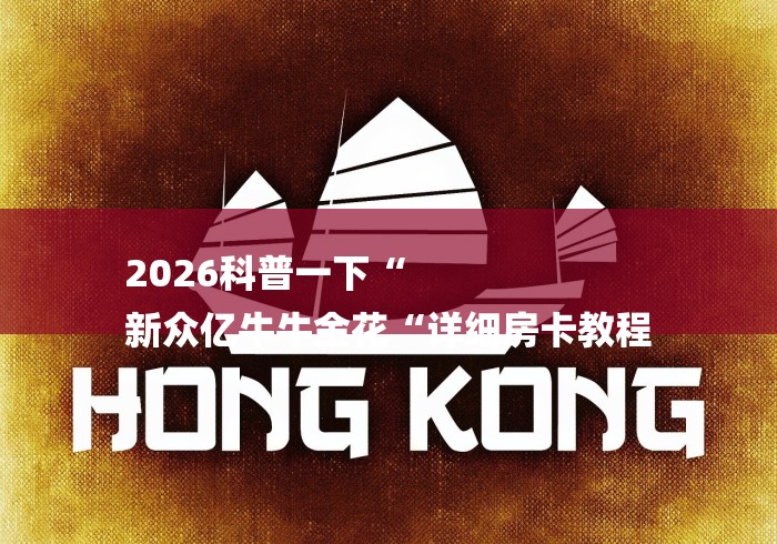2026科普一下“
新众亿牛牛金花“详细房卡教程 2026科普一下“
新众亿牛牛金花“详细房卡教程
